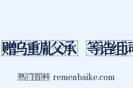 赠乌重胤父承玭等诰组词是什么意思的图片